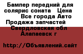 Бампер передний для солярис соната › Цена ­ 1 000 - Все города Авто » Продажа запчастей   . Свердловская обл.,Алапаевск г.